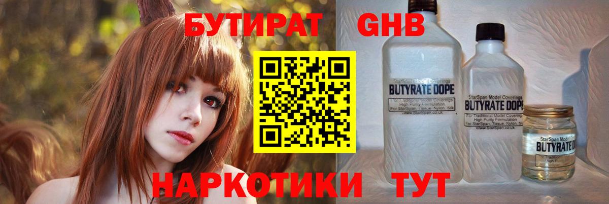 БУТИРАТ GHB Балтийск